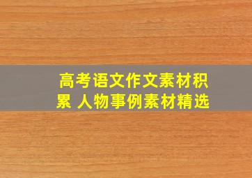 高考语文作文素材积累 人物事例素材精选